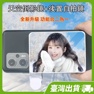 ⚡本地出貨24H⚡手機後置高畫質反光自拍鏡自拍神器手機倒影拍攝夾天空之鏡倒影 手機自拍鏡 自拍鏡子 倒影鏡 後照鏡 夾式