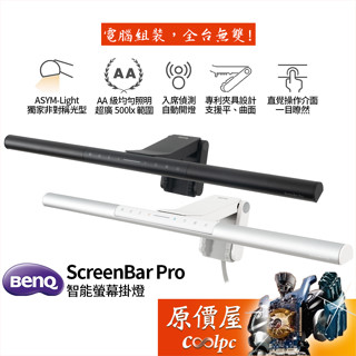 BenQ明基 ScreenBar Pro 智能螢幕掛燈 AA級均勻照明/入席偵測/專利夾具/直覺操作/原價屋