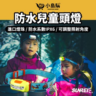 【小島購】 led頭燈 露營頭燈 露營 頭燈 輕量頭燈 防水頭燈 兒童頭燈 交換禮物 SUNREE 山力士 兒童頭燈