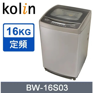 【KOLIN歌林】 BW-16S03 16公斤單槽全自動定頻洗衣機