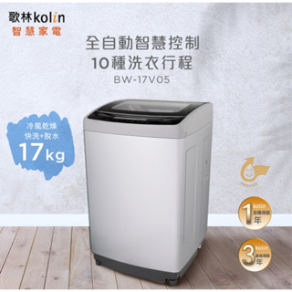 【歌林Kolin】BW-17V05 17公斤單槽變頻全自動洗衣機