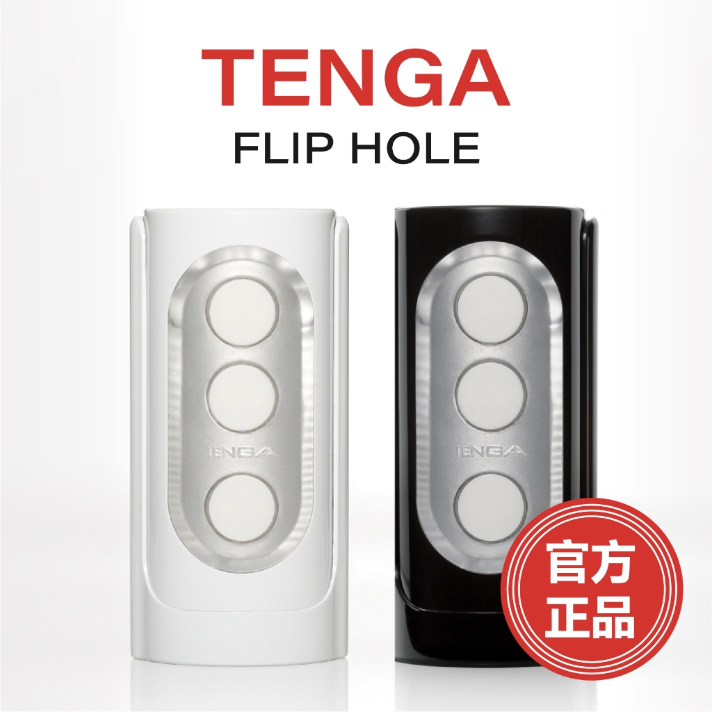 官方正品 天天出貨 TENGA FLIP HOLE系列 飛機杯 成人用品 自慰杯 情趣玩具 情趣用品