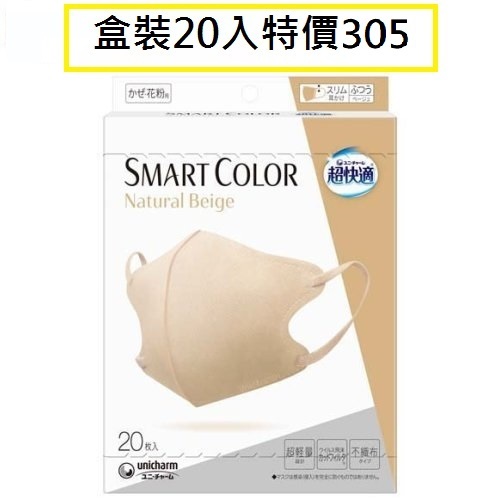 開幕特價 現貨(日本境內販售款)超快適口罩 smart color 小臉口罩 小顏口罩 立體口罩 3D口罩