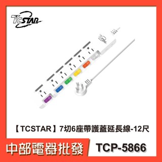 【TCSTAR】7切6座帶護蓋延長線-12尺 TCP-5866【中部電器】
