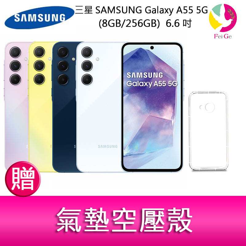 三星SAMSUNG Galaxy A55 5G (8GB/256GB) 6.6吋三主鏡頭金屬邊框大電量手機贈 氣墊空壓殼