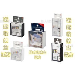 【猿人雜貨】日本製 inomata 磁鐵收納盒 磁吸收納盒 冰箱磁鐵收納盒 磁鐵置物盒 文具收納 收納盒 翻蓋 斜取式
