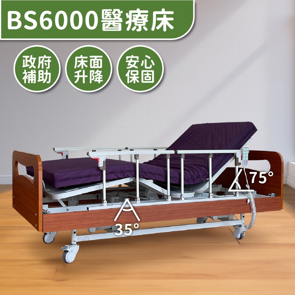 【穗寶康】BS6000照護醫療床 病床等級 #可申請長照補助 #可申請身障補助 #政府特約廠商輔具 歡迎來電洽詢