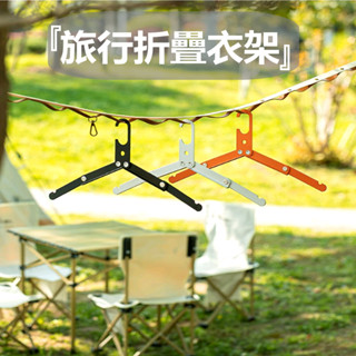 【Rising】（山趣 鋁合金折疊衣架）ShineTrip 曬衣夾 旅行用衣架 戶外折疊衣架 收納衣架 輕便式 露營衣架