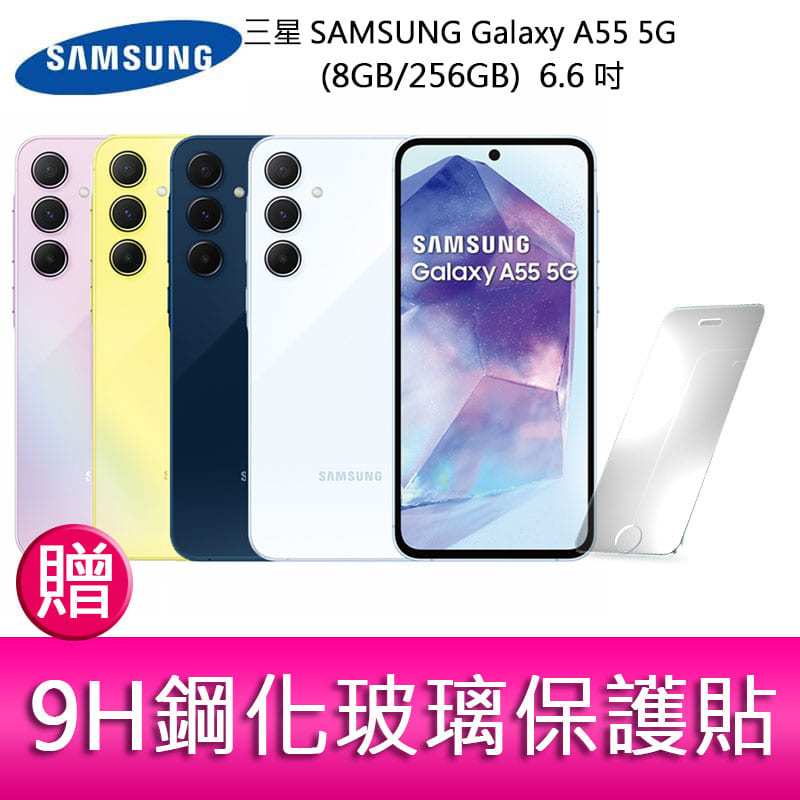 【妮可3C】三星SAMSUNG Galaxy A55 5G (8GB/256GB) 6.6吋三主鏡頭金屬框手機 贈保護貼