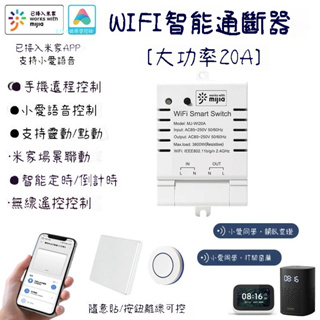 米家APP控製 20A遠程遙控開關 wifi大功率通斷器遙控器定時開關小愛語音控製開關