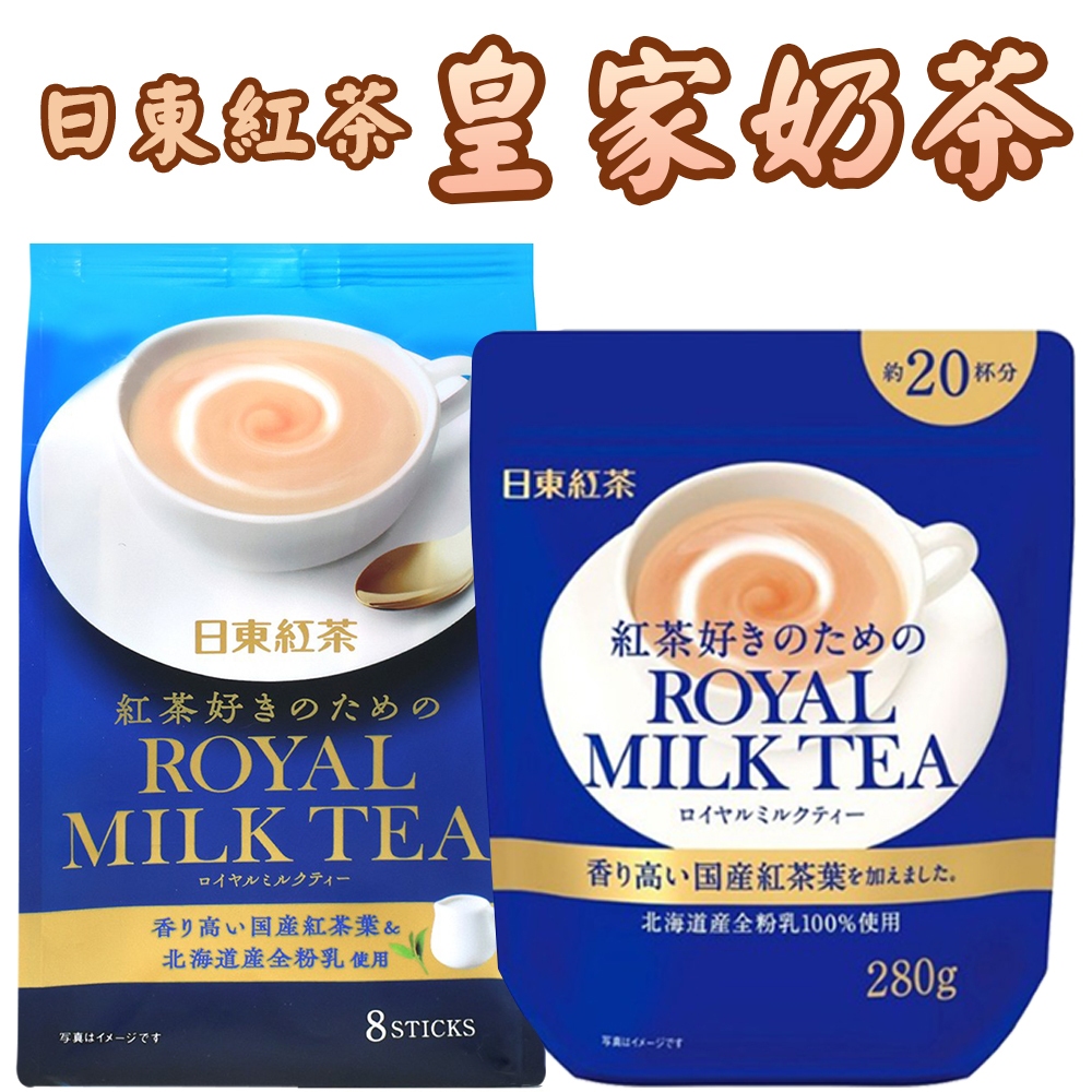 日本 日東紅茶 皇家奶茶 隨身包8入/大包裝280g 粉末 即泡即飲 香醇 泡茶 即溶沖泡 鮮奶茶 紅茶香