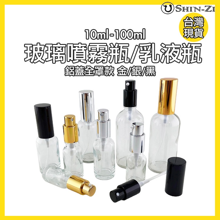 【現貨】透明玻璃噴霧瓶/乳液瓶 10ml/15ml/20ml/30ml/50ml/100ml 噴瓶 分裝酒精/按摩油