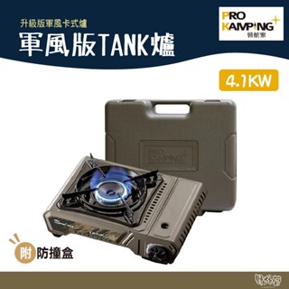 Pro Kamping 領航家 新款 4.1kW 軍風版tank爐 卡式爐 瓦斯爐 【野外營】 露營 防風