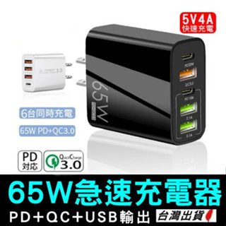 《台灣現貨 65W PD+QC3.0》快充豆腐頭 USB+PD 5孔/4孔 充電器 快充頭 充電器【Y000102】