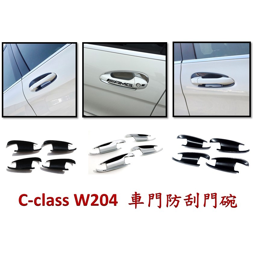 圓夢工廠 Benz 賓士 C W204 車門防刮門碗 內襯保護貼 C300 C320 C350 C400 C63