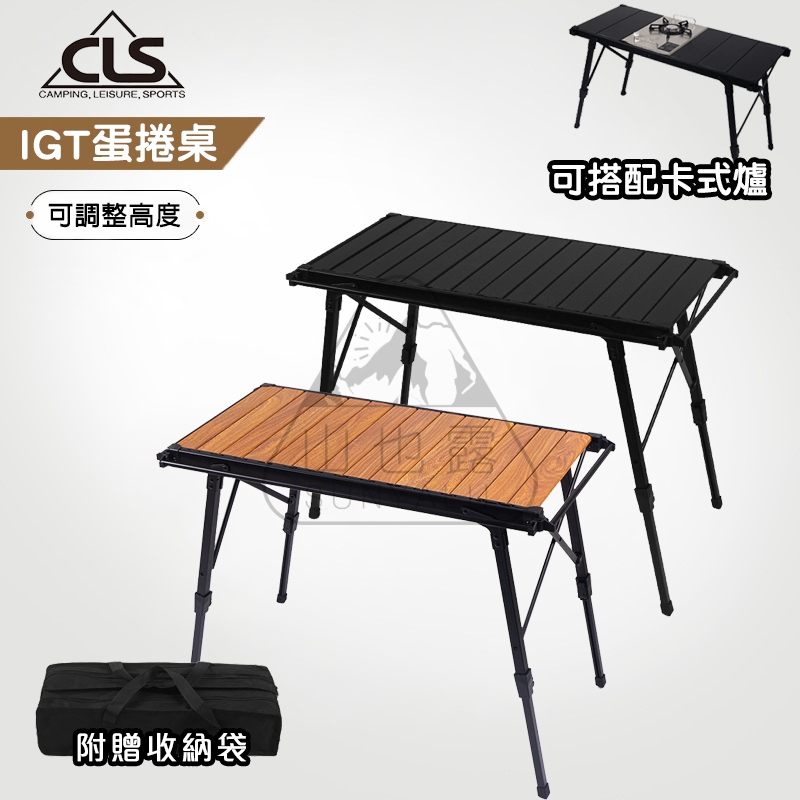 【現貨寄出】CLS IGT 露營桌 蛋捲桌 升降桌 摺疊桌 燒烤桌 多功能桌 野餐桌