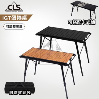 【現貨寄出】CLS IGT 露營桌 蛋捲桌 升降桌 摺疊桌 燒烤桌 多功能桌 野餐桌