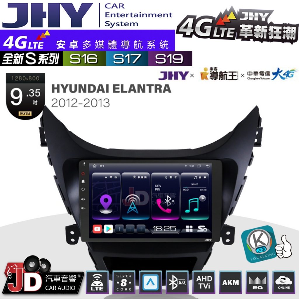 【JD汽車音響】JHY S系列 S16、S17、S19 HYUNDAI ELANTRA 12~13 9.35吋 安卓主機