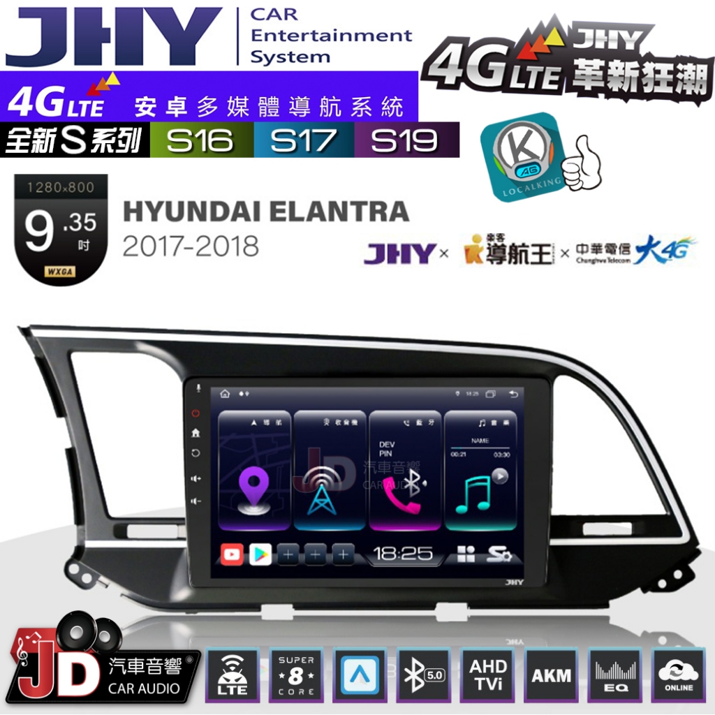 【JD汽車音響】JHY S系列 S16、S17、S19 HYUNDAI ELANTRA 17~18 9.35吋安卓主機。