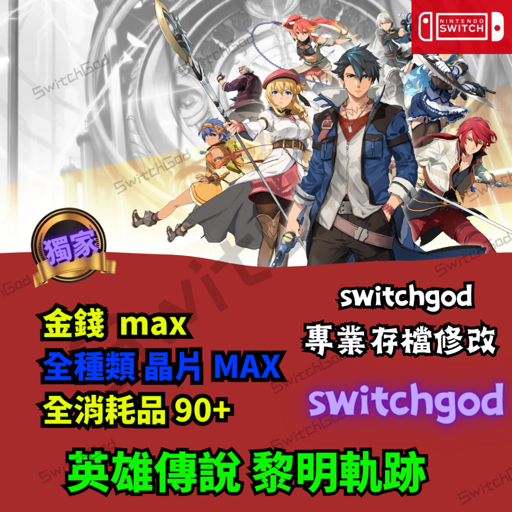 【NS switch】英雄傳說 黎之軌跡 存檔修改 存檔修改 存檔替換 SwitchGod 外掛 修改 金手指