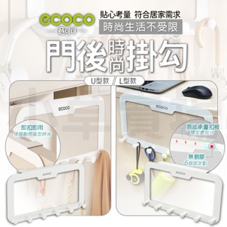 ECOCO｜掛勾 收納勾 門後掛勾 免打孔掛勾 門後置物勾 置物 掛鈎 掛衣架 掛勾架 收納 衣帽鈎 門後勾
