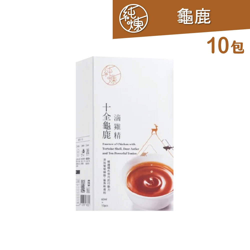 【純煉】十全龜鹿滴雞精60ml(10包，1盒)