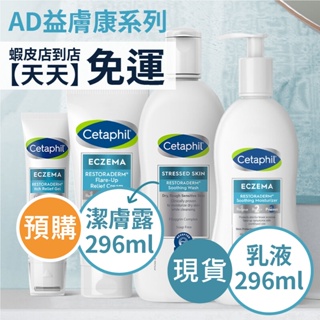 現貨+預購｜Cetaphil 舒特膚 AD益膚康修護潔膚露 舒緩濕疹 修護肌膚 保濕滋潤乳液 止癢凝膠