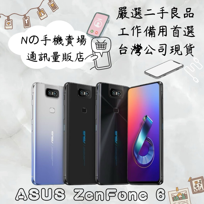 【撿便宜專區】☁️10%蝦幣回饋☁️ ✨嚴選認證二手機✨🧾含稅附發票ASUS ZenFone 6 ZS630KL