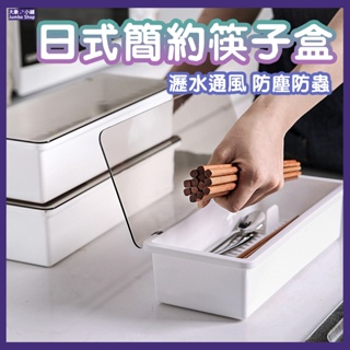 日式簡約筷子盒 筷子盒 簡約收納盒 筷子收納盒 餐具收納盒 餐具盒 筷子架 廚房瀝水盒 廚房收納 瀝水收納盒