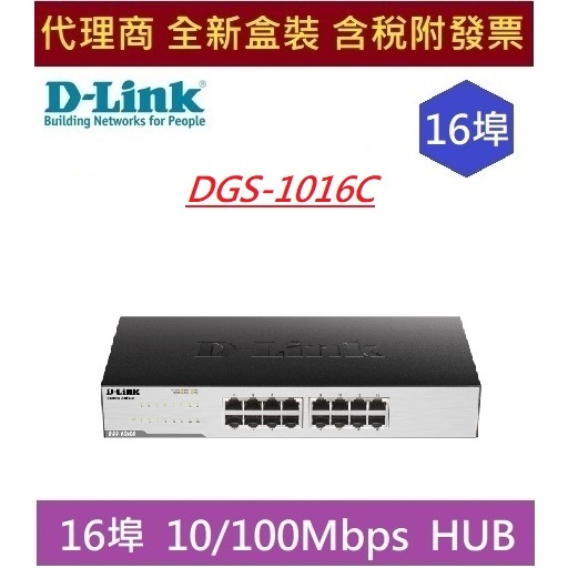 全新 現貨 含發票  D-Link 友訊 DGS-1016C 16埠 Gigabit 非網管型交換器