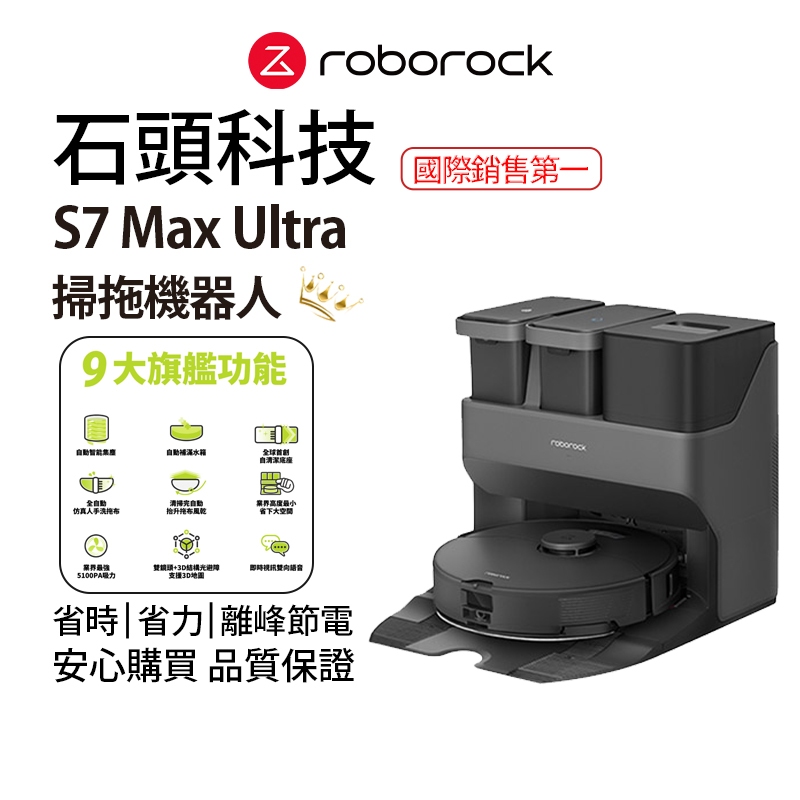 Roborock掃地機器人S7 Max Ultra(自動補水、自動清洗拖布、障礙物閃避、5500Pa超強吸力)