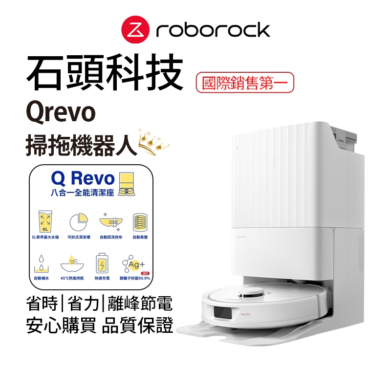 Roborock Qrevo石頭掃地機器人【熱銷中】(台灣公司貨/自動回洗拖布/自動烘乾/掃拖機器人)