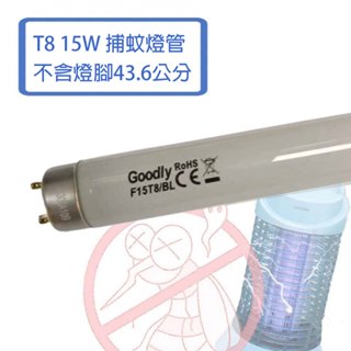GOODLY 取代東亞 T8 15w 捕蚊燈管 1.5尺 捕蟲燈管 43.6公分 (不含2邊銅腳) 另售 1尺 10W