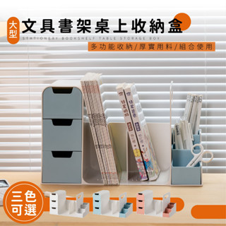 【FL生活+】大型文具書架桌上收納盒(A-168) 3格書架 3格抽屜 階梯式筆筒 可獨立使用 收納架 書架 化妝品
