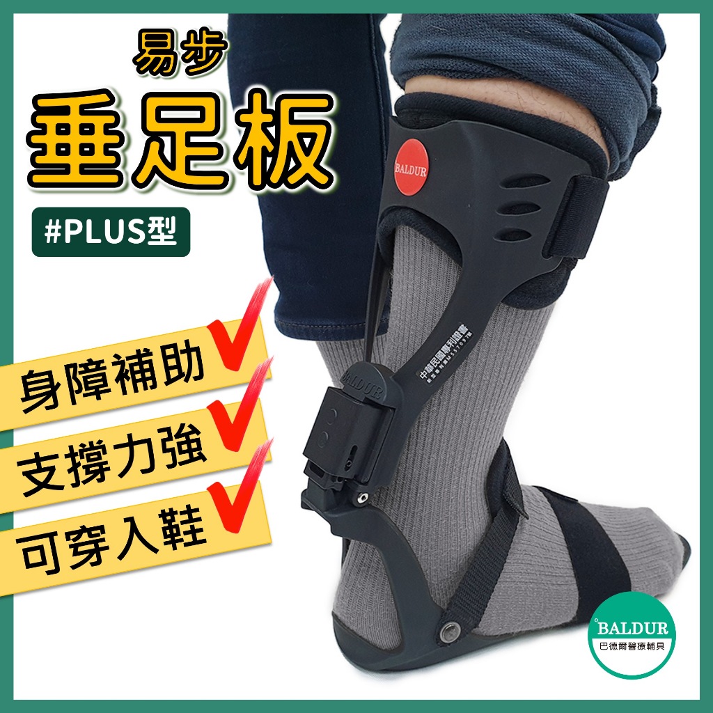 【BALDUR 現貨】 易步垂足板 PLUS型〡可申請補助〡垂足矯正 足下垂 足內翻 護具 副木 護踝 足托 足踝固定
