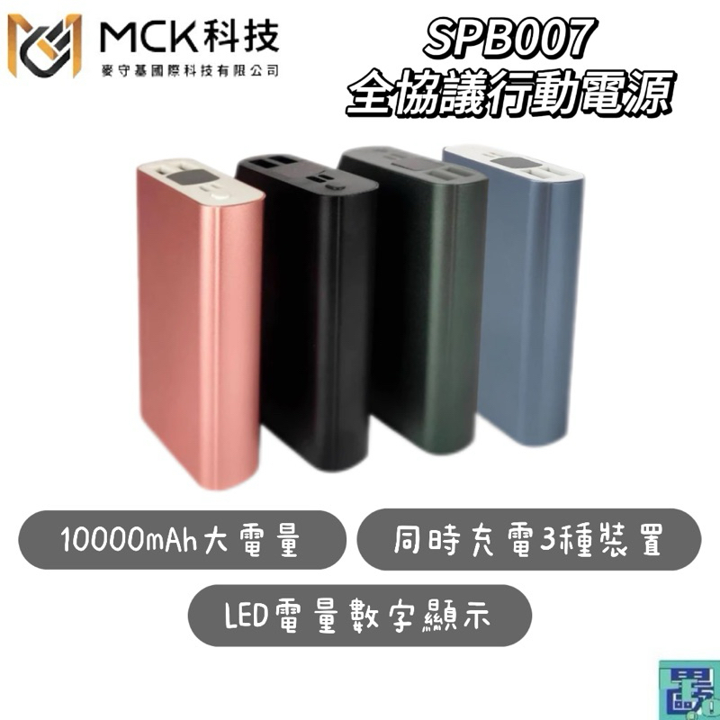 MCK科技 SPB007 全協議行動電源 行動電源 行充 10000mAh LED數字 快充