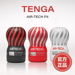 官方正品 天天出貨 TENGA AIR-TECH Fit 真空型重複性飛機杯 成人用品 自慰杯 情趣玩具 情趣用品