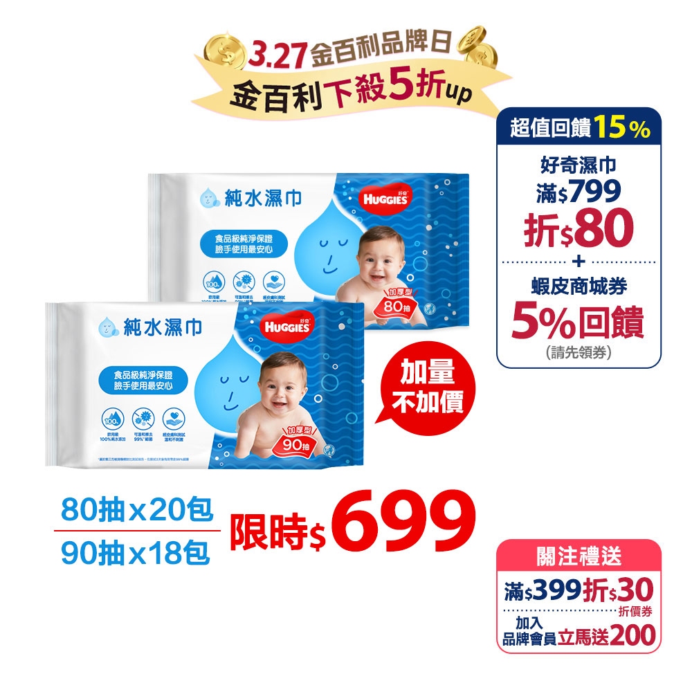 【HUGGIES 好奇】純水嬰兒濕巾 加厚型  80抽/90抽  箱購