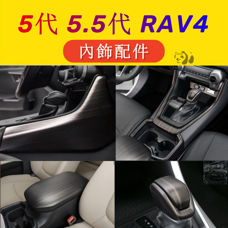 Bear 5代 5.5代 RAV4 全套亞光木紋內飾配件 車內飾板 排檔 車窗 空調 開關 出風口 飾框 五代 RAV4