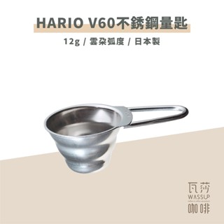 【好評推薦 快速出貨】HARIO V60不銹鋼量匙 咖啡豆匙 量匙 M-12SV 一匙粉約12g 瓦莎咖啡