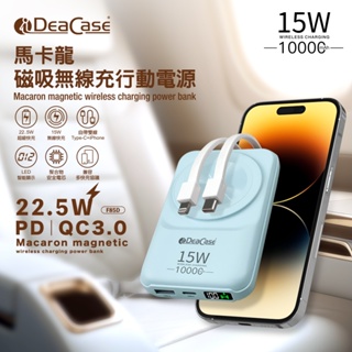 【iDeaCase】馬卡龍磁吸無線充行動電源10000mAh F58D 自帶雙線/15W磁吸無線充/PD QC3.0