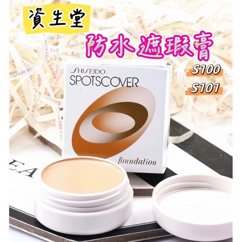 ❤️現貨 日本SHISEIDO資生堂 遮瑕膏 20g 遮斑膏 遮黑眼圈 粉底遮瑕Spotscover S100 S101