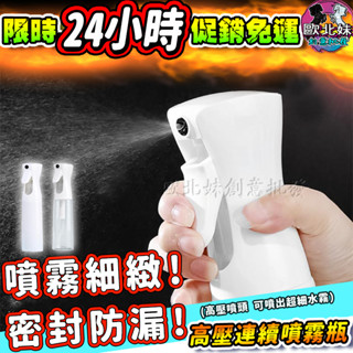 【臺灣現貨🔥24H出貨】酒精自動噴霧瓶 分裝瓶 高壓噴油瓶 多功能酒精噴瓶 園藝噴壺 噴霧器 澆花器 霧化按壓瓶 噴水壺