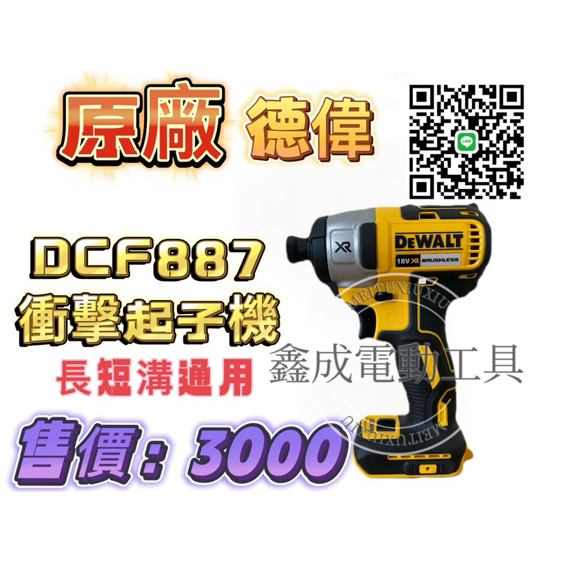 DEWALT德偉韓版DCF887衝擊起子機