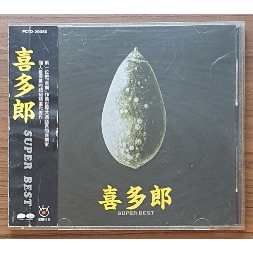 (有側標/無IFPI)喜多郎/SUPER BEST 超級精選(K1首版/保存良好)**1992/波麗佳音.台灣