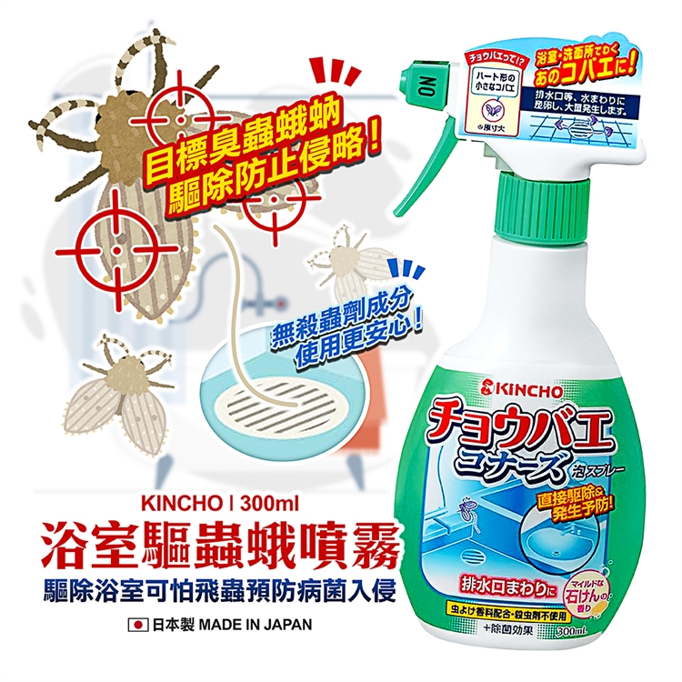 現貨☛日本 KINCHO 金鳥 排水口 驅蟲驅蛾泡沫噴霧 300ml【魔女美妝】