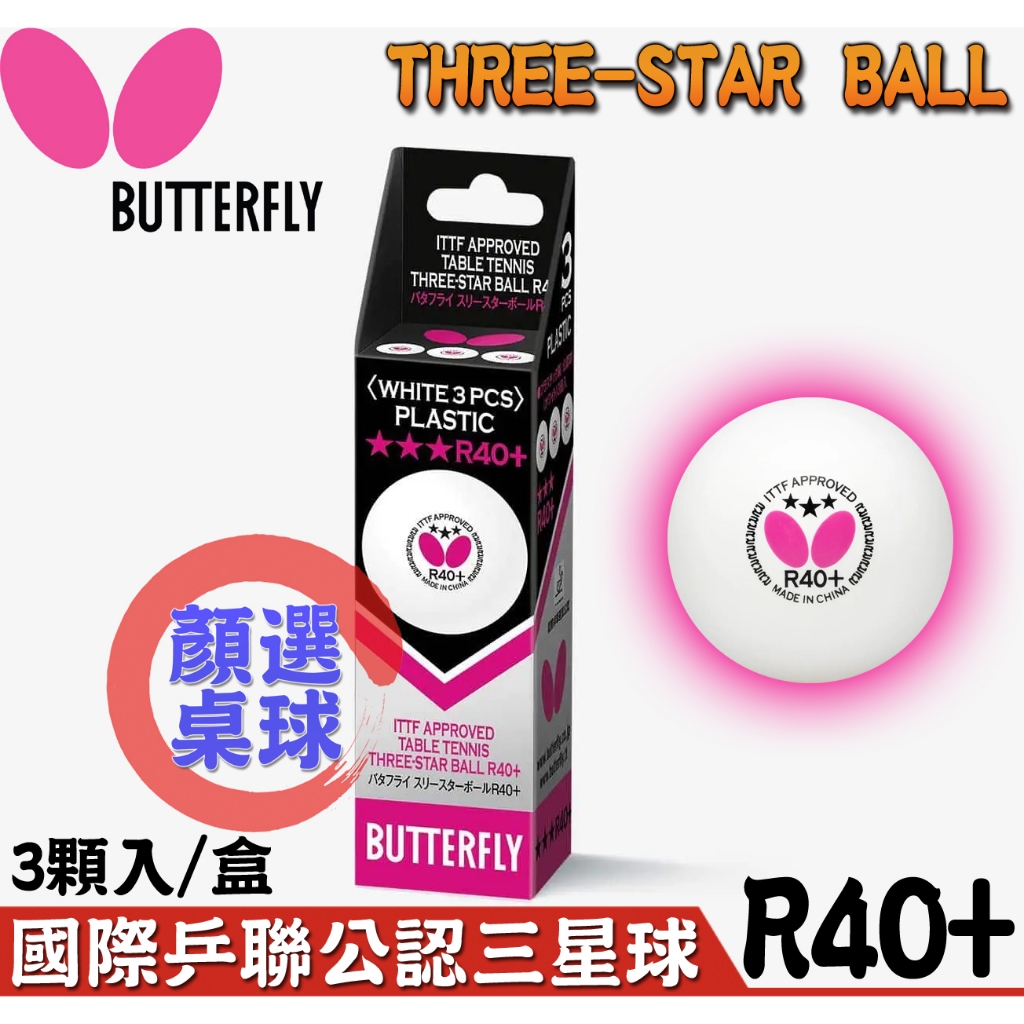 顏同學 顏選桌球 Butterfly 蝴蝶牌 R40+ 新塑料 三星比賽球 乒乓球 桌球 塑料球 有縫球 正品貨