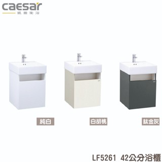 『洗樂適台南義林店』凱撒衛浴CAESAR 42公分 開放瓷盆浴櫃組 面盆 浴櫃 面盆浴櫃組 LF5261龍頭