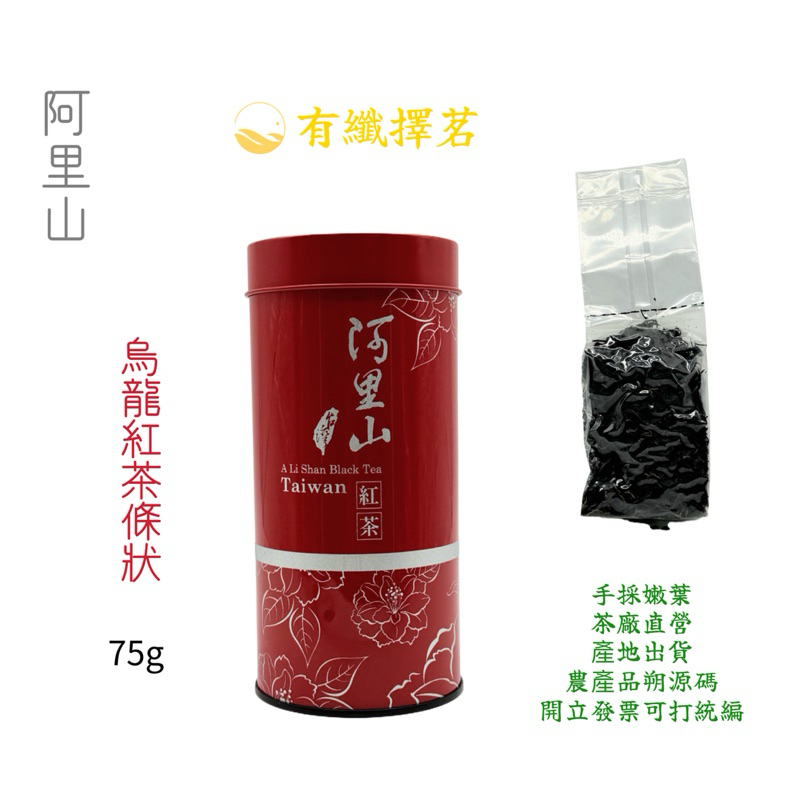 ［有纖擇茗］阿里山小葉種紅茶（烏龍紅茶）75克