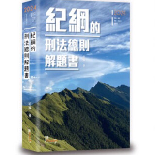 ❤️讀享❤️～100％新-2024紀綱的刑法總則解題書